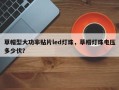 草帽型大功率贴片led灯珠，草帽灯珠电压多少伏？