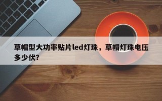 草帽型大功率贴片led灯珠，草帽灯珠电压多少伏？