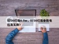 5730灯珠0.5w，5730灯珠参数电压及瓦数？