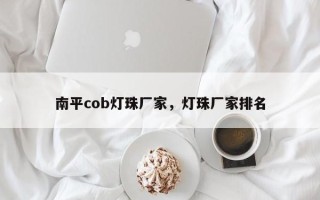 南平cob灯珠厂家，灯珠厂家排名