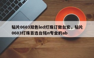 贴片0603双色led灯珠订做台宏，贴片0603灯珠首选台铭n专业的ab