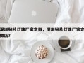 深圳贴片灯珠厂家定做，深圳贴片灯珠厂家定做店？