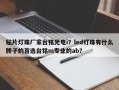 贴片灯珠厂家台铭光电i？led灯珠有什么牌子的首选台铭m专业的ab？
