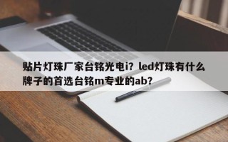 贴片灯珠厂家台铭光电i？led灯珠有什么牌子的首选台铭m专业的ab？