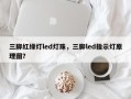 三脚红绿灯led灯珠，三脚led指示灯原理图？