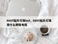 0805贴片灯珠led，0805贴片灯珠用什么规格电阻