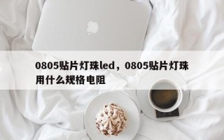 0805贴片灯珠led，0805贴片灯珠用什么规格电阻