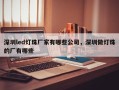 深圳led灯珠厂家有哪些公司，深圳做灯珠的厂有哪些