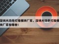 深圳大功率灯珠模块厂家，深圳大功率灯珠模块厂家有哪些！