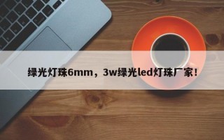 绿光灯珠6mm，3w绿光led灯珠厂家！