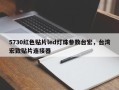 5730红色贴片led灯珠参数台宏，台湾宏致贴片连接器