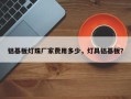 铝基板灯珠厂家费用多少，灯具铝基板？