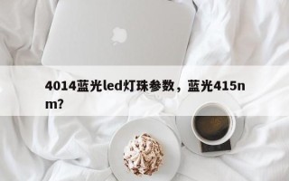 4014蓝光led灯珠参数，蓝光415nm？