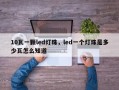 10瓦一颗led灯珠，led一个灯珠是多少瓦怎么知道