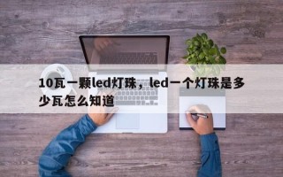 10瓦一颗led灯珠，led一个灯珠是多少瓦怎么知道