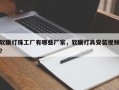 软膜灯珠工厂有哪些厂家，软膜灯具安装视频？