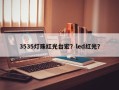 3535灯珠红光台宏？led红光？