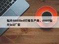 贴片0805led灯珠生产商，0805贴片led厂家