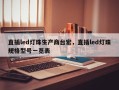 直插led灯珠生产商台宏，直插led灯珠规格型号一览表