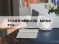 5730红色led贴片灯珠，贴片led 5730