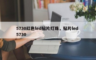 5730红色led贴片灯珠，贴片led 5730