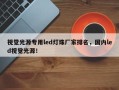 视觉光源专用led灯珠厂家排名，国内led视觉光源！
