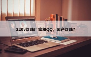 220v灯珠厂家和QQ，国产灯珠？
