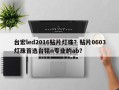台宏led2016贴片灯珠？贴片0603灯珠首选台铭n专业的ab？