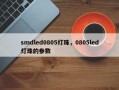 smdled0805灯珠，0805led灯珠的参数