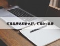 灯珠品牌选取什么好，灯珠led品牌