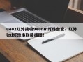0402红外接收940nm灯珠台宏？红外led灯珠串联接线图？