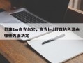 灯珠1w白光台宏，白光led灯珠的色温由哪些方面决定
