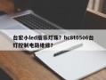 台宏小led指示灯珠？hc8t0506台灯控制电路维修？