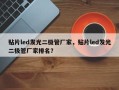 贴片led发光二极管厂家，贴片led发光二极管厂家排名？