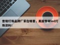 普瑞灯珠品牌厂家在哪里，美国普瑞led灯珠资料！