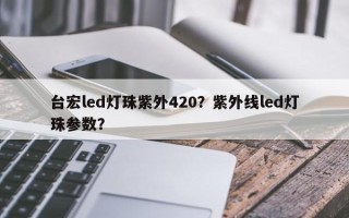台宏led灯珠紫外420？紫外线led灯珠参数？