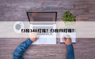 f3和346灯珠？f3和f5灯珠？
