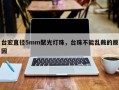 台宏直径5mm聚光灯珠，台珠不能乱戴的原因