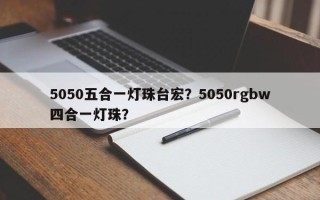 5050五合一灯珠台宏？5050rgbw四合一灯珠？