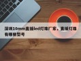 深圳10mm直插led灯珠厂家，直插灯珠有哪些型号