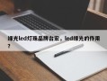 绿光led灯珠品牌台宏，led绿光的作用？