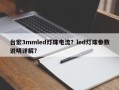 台宏3mmled灯珠电流？led灯珠参数说明详解？