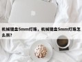 机械键盘5mm灯珠，机械键盘5mm灯珠怎么拆？