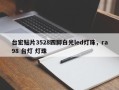 台宏贴片3528四脚白光led灯珠，ra98 台灯 灯珠