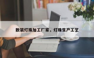 散装灯珠加工厂家，灯珠生产工艺