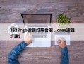 3528rgb透镜灯珠台宏，cree透镜灯珠？