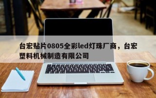 台宏贴片0805全彩led灯珠厂商，台宏塑料机械制造有限公司
