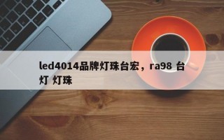 led4014品牌灯珠台宏，ra98 台灯 灯珠