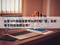 台宏385波段深紫外led灯珠厂家，台宏电子科技有限公司？