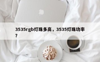 3535rgb灯珠多高，3535灯珠功率？
